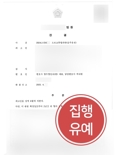 강남형사변호사 조력 사례 | 음주운전 전력 4회 의뢰인, 집행유예