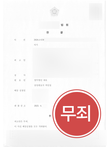 강남보이스피싱변호사 조력 | 보이스피싱현금수거책 의뢰인, 무죄