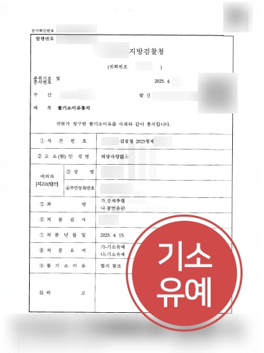 강남성추행변호사 | 공연음란죄∙강제추행죄 혐의에도 기소유예 처분