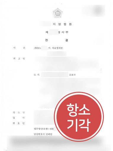 강남법률사무소 | 의료법위반 의뢰인, 검사 항소 기각 시켜 1심 판결 유지