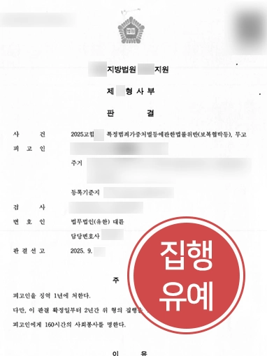 서울형사전문변호사 | 보복협박, 무고 혐의 집행유예 이끈 서울형사변호사