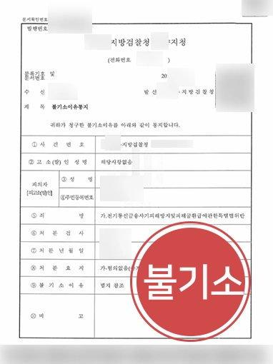 강남보이스피싱변호사 | 전달책 혐의, 불기소