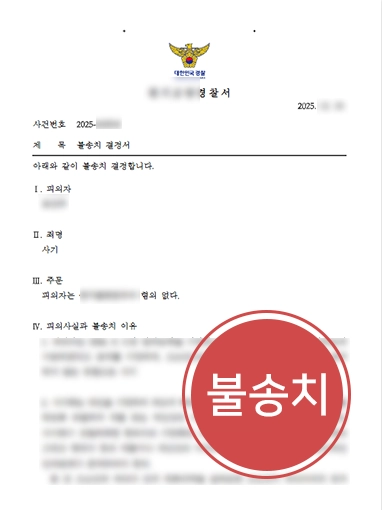 강남사기변호사 | 금전거래 사기 혐의 불송치
