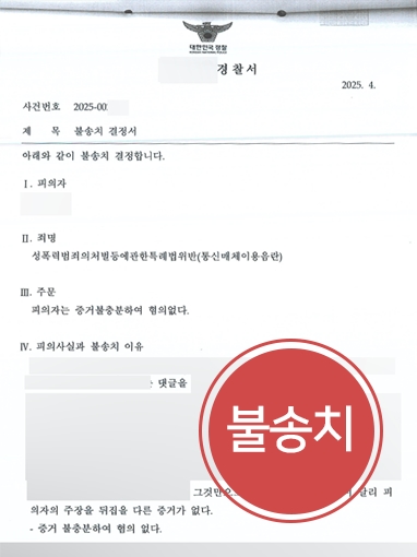 강남통매음변호사 | 통매음 혐의 불송치