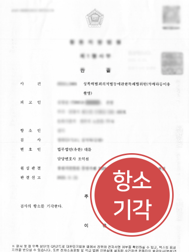 강남성범죄전문변호사 | 카촬죄 혐의, 검사항소에도 벌금형 유지한 강남변호사