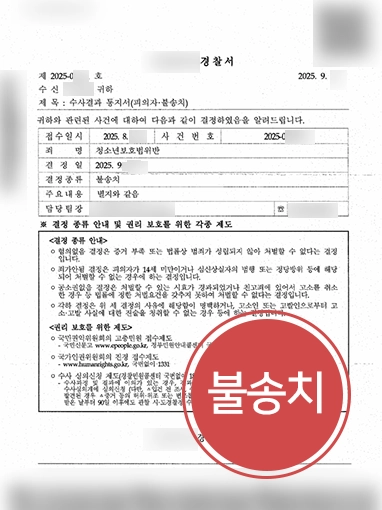 강남형사전문변호사 | 청소년보호법위반 혐의 불송치 결정 이끈 강남변호사