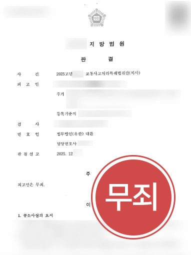 강남교통사고변호사 | 야간 빗길 사망사고 피의자 무죄 이끈 강남변호사